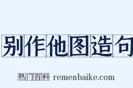 别作他图造句是什么意思的图片